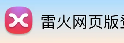 雷火网页版登录 logo